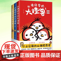 正版 山海经里的大怪兽1-3 千两 山海经图鉴 生动的怪兽故事 233幅萌趣的怪兽图像 短篇漫画科普故事书籍 海南出