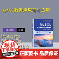 [正版新书]MySQL数据库原理与应用(微课视频·题库版) 王金恒、王煜林、刘卓华、陈孝如 清华大学出版社 SQL语言-