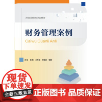 东财社自营 2023年8月 财务管理案例 刘端 21世纪高等教育会计通用教材