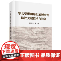 华北型煤田煤层底板水害防控关键技术与装备(精)