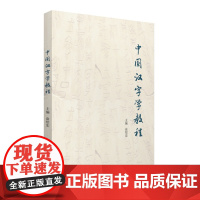 中国汉字学教程 9787568041539