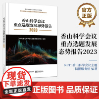 正版 香山科学会议重点选题发展态势报告2023 全彩 NSTL香山科学会议主题情报服务组 编著 国际科学前沿重点领域和方