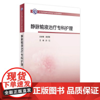 中华护理学会专科护士培训教材——静脉输液治疗专科护理 2023年9月培训教材 9787117351430