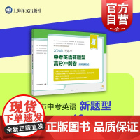 2024年上海市中考英语新题型高分冲刺卷附听说测试初中英语辅导训练 上海译文出版社