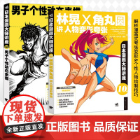 素描造型 变形+透视主题套装-日本漫画大师讲座系列(林晃和角丸圆讲人物变形夸张+男子个性动态素描)