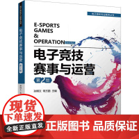 电子竞技赛事与运营 第2版 孙博文,常方圆 编 广告营销文教 正版图书籍 清华大学出版社