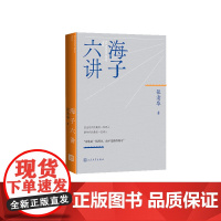 海子六讲 农业时代的最后一位诗人 新时代的最初一位诗人 海子诗歌的炽热与清冷,缤纷与寂寞,张清华讲述海子的世界