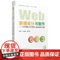 Web前端设计与制作——HTML+CSS+JavaScript 9787568090254