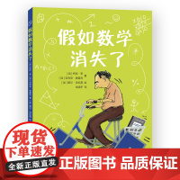 《假如数学消失了》 [加]柯拉•李/著 荣获“科学深入生活图书奖”入围奖