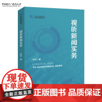 视听新闻实务 阿忆 著 新时代高等院校视听传播精品教材