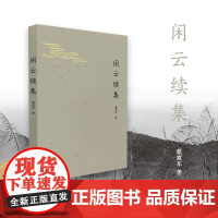 [正版]闲云续集 收录作者戴霖军近年创作的古体诗百余首 闲情逸致人文艺术文学爱好者读物知识阅读 文学理论古体诗集