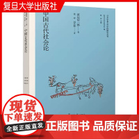 中国古代社会论(日本学者古代中国研究丛刊)[日]渡边信一郎著 复旦大学出版社 中国古代社会研究