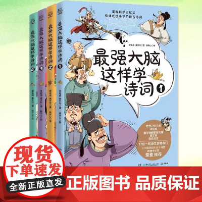 正版书籍 最强大脑这样学诗词全4册小学生古诗词思维导图漫画8-12岁儿童青少年文学古诗文唐诗宋词小学一二年级课外阅读书籍