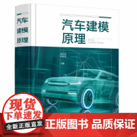 汽车建模原理 运动方程推导运动方程求解 手把手教学如何建立车辆模型研究汽车各种运动状态 汽车机械类相关专业师生教学参考用