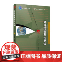 网络传播概论新编 张海鹰 复旦大学出版社 正版书籍