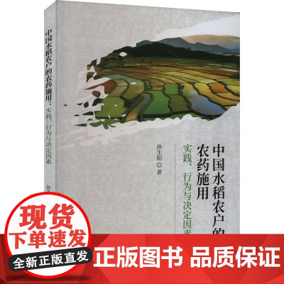 中国水稻农户的农药施用 实践、行为与决定因素 孙生阳 著 农业基础科学专业科技 正版图书籍 经济科学出版社