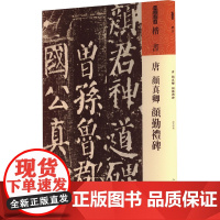 唐 颜真卿《颜勤礼碑》 [唐]颜真卿 著 书法/篆刻/字帖书籍艺术 正版图书籍 人民美术出版社