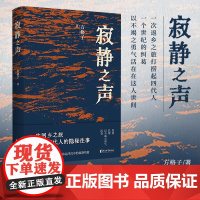 [浙江文艺出版社]寂静之声 方格子著 江南烟火 纸匠情怀 一次返乡之旅打捞起四代人一个世纪的纠葛 以不竭之勇气活在在这人