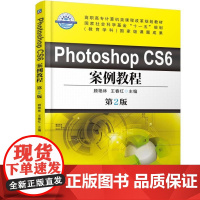 Photoshop CS6 案例教程 第2版