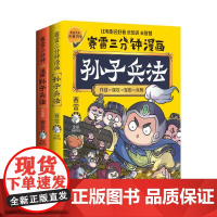 赛雷三分钟漫画孙子兵法:全两册附赠两张赛雷闪卡