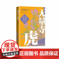 无量寺之虎 行走、追寻、思考,苏枕书的旅居生活随笔 苏枕书 京都 有鹿来 张爱玲 井上靖