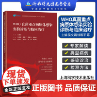 WHO真菌重点病原体感染实验诊断与临床治疗 21个典型示范病例 19种真菌重点病原体感染诊治微生物真菌实验室及医疗机构检