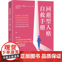 回避型人格自救手册 (美)特蕾西·克罗斯利 著 李朝渊 译 心理健康社科 正版图书籍 机械工业出版社