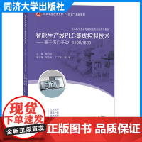 智能生产线PLC集成控制技术——基于西门子S7-1200/1500(高等职业教育智能制造系列新形态教材) 同济大学出版社