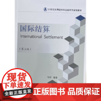 东财社自营 2023年8月第三版 国际结算 冯莉 21世纪应用型本科金融系列规划教材