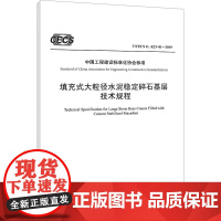 填充式大粒径水泥稳定碎石基层技术规程 T/CECS G:K23-01-2019 长安大学 编 建筑/水利(新)专业科技