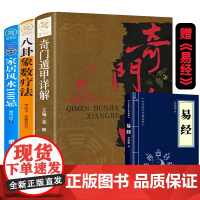 奇门遁甲详解+八卦象数疗法 +家居100忌(赠小蓝皮-易经)套装4册文白对照原文白话译释天文星象周易全书易经入门