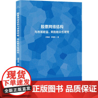 股票网络结构与市场收益、风险相关性研究 庄霄威,李晓青 著 金融投资经管、励志 正版图书籍 天津人民出版社