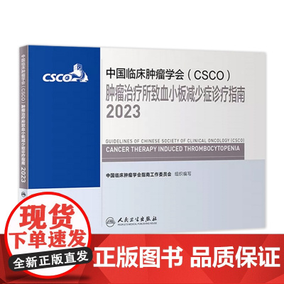 csco指南2023肿瘤治疗所致血小板减少症诊疗指南 临床综合防控子宫颈胰腺癌食管癌甲状腺癌症黑色素淋巴瘤内科手册抗癌书