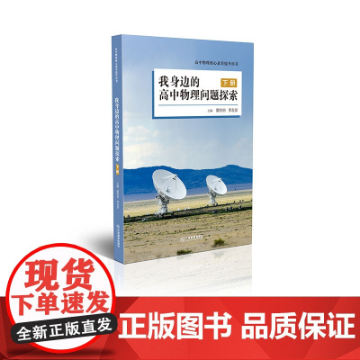 [下册]我身边的高中物理问题探索 下册 黄恕伯主编 高中选修课教材书高中物理核心素养提升用书 江西教育出版社