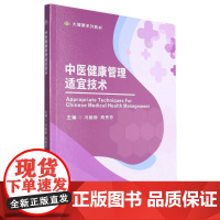 中医健康管理适宜技术 冯毅翀 周秀芳