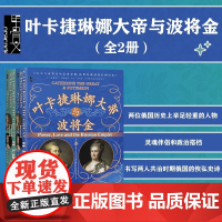 叶卡捷琳娜大帝与波将金(全2册) 甲骨文丛书 三千年作者西蒙·塞巴格·蒙蒂菲奥里 著 俄国史 欧洲史世界史 权