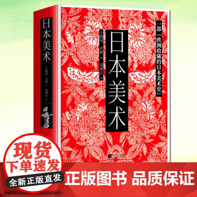 日本美术 路易·贡斯 通史艺术史科普书实用收藏指南艺术博物馆绘画建筑雕塑漆器织物等近150名艺术家千件艺术品中国画报出版