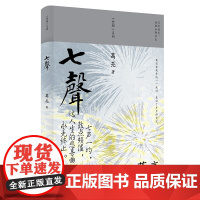 七声 当今华语书作家葛亮,经典口碑之作,再次面世 七声一均,鼓点频催,这人生的悲喜曲,永无终止