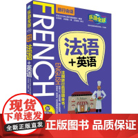 法语+英语 实业之日本社海外版编辑部 编 宋坤辉,王霆霆 译 小学教辅文教 正版图书籍 旅游教育出版社