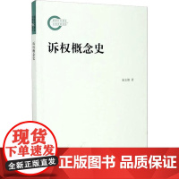 诉权概念史 巢志雄 著 诉讼法社科 正版图书籍 厦门大学出版社