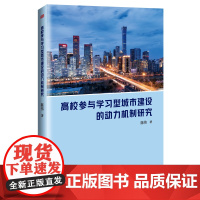 高校参与学习型城市建设的动力机制研究 陈伟著 高校教育 城市建设 深入探究高校参与城市建设的动力机制 东方出版社正版