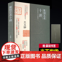 正版新书 篆刻艺术十讲 西泠印社 王义骅“状元”篆刻经验分享600余幅历代篆刻作品图版理论常识用字章法刀法印石常识要点技