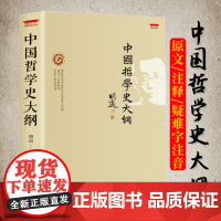 正版中国哲学史大纲 胡适著原文注释疑难字注音古代哲学简史人生哲学思想书籍