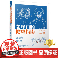 正版 老年口腔健康指南 老年口腔保健指南 老年口腔科普书籍 科学技术文献出版社