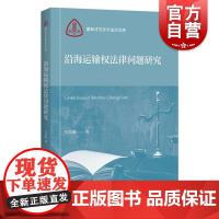 沿海运输权法律问题研究 国际法与涉外法治文库 上海人民出版社