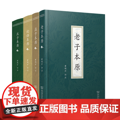 本原系列 4种套装 (老子本原+孟子本原+论语本原+庄子本原) 黄瑞云 评注 商务印书馆