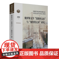 俄罗斯文学"莫斯科文本"与"彼得堡文本"研究