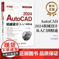 正版 AutoCAD 2024机械设计从入门到精通 升级版 王菁 AutoCAD基础操作 AutoCAD软件及机械设计基