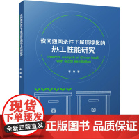 夜间通风条件下屋顶绿化的热工性能研究 蒋琳 著 建筑/水利(新)专业科技 正版图书籍 中国建筑工业出版社