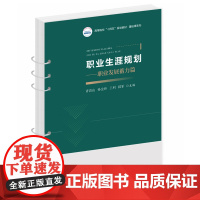 职业生涯规划——职业发展蓄力篇 9787568099998